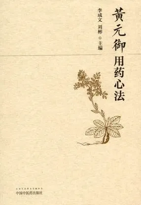 黄元御用药心法
