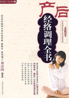 产后经络调理全书