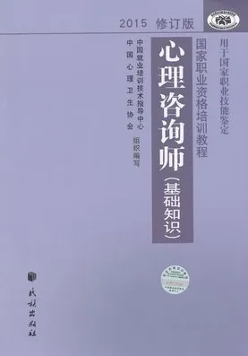 心理咨询师 基础知识（2015 修订版）