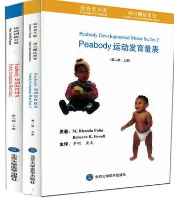 PEABODY运动发育量表（上下册）（第二版）
