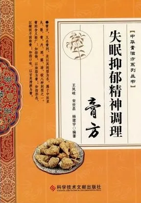 失眠抑郁精神调理膏方 中华膏滋方系列丛书