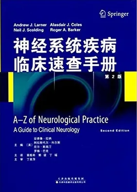 神经系统疾病临床速查手册 第2版