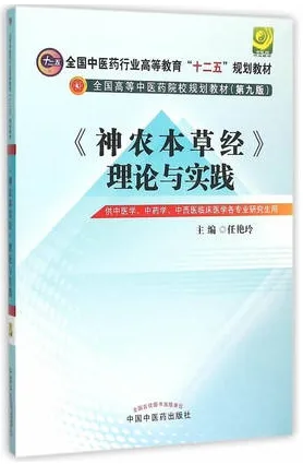 《神农本草经》理论与实践_中医药院校规划教材（第九版）