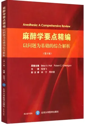 麻醉学要点精编 以问题为基础的综合解析（第5版）