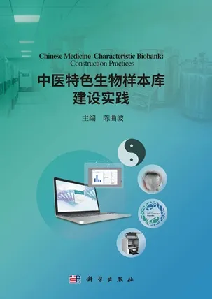 中医特色生物样本库建设实践