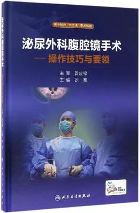 泌尿外科腹腔镜手术 操作技巧与要领