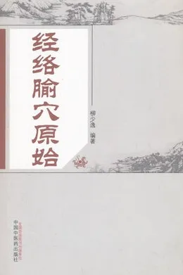 经络腧穴原始