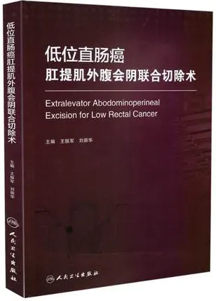 低位直肠癌肛提肌外腹会阴联合切除术