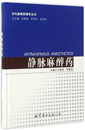 静脉麻醉药 当代麻醉药理学丛书
