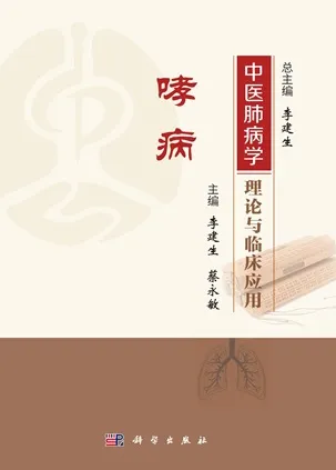 中医肺病学理论与临床应用 哮病