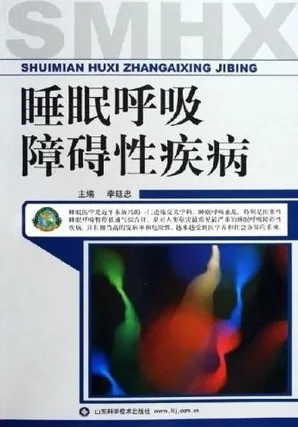 睡眠呼吸障碍性疾病