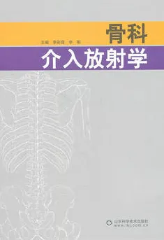 骨科介入放射学