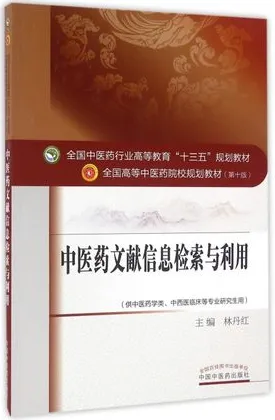 中医药文献信息检索与利用 全国高等中医药院校规划教材（第十版）