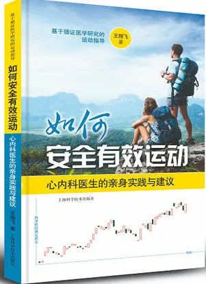 如何安全有效运动 心内科医生的亲身实践与建议