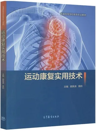 运动康复实用技术