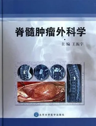 脊髓肿瘤外科学