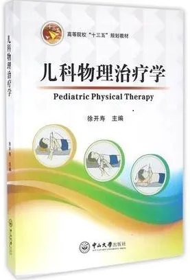 儿科物理治疗学