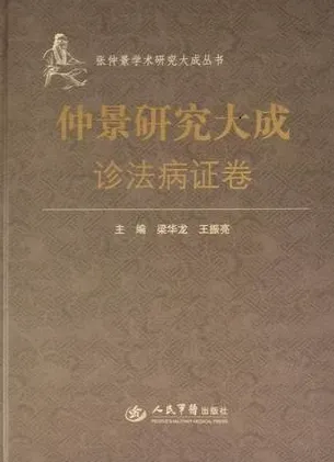 诊法病证卷 仲景研究大成