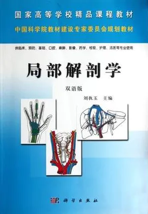 局部解剖学（双语版）