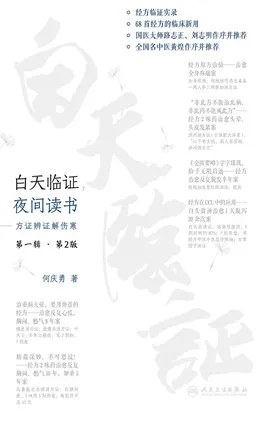 白天临证，夜间读书 第一辑 方证辨证解伤寒 第2版