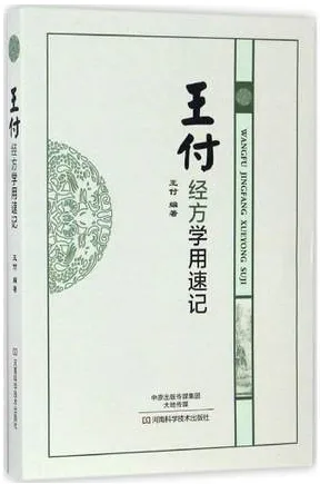 王付经方学用速记