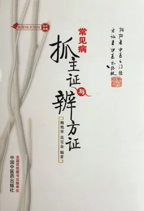 常见病抓主证与辨方证