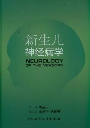 新生儿神经病学