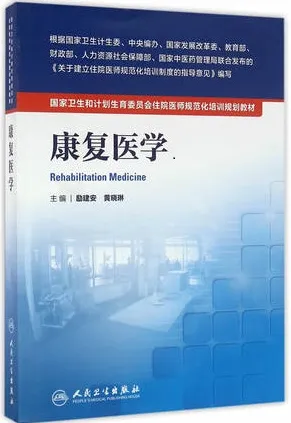康复医学 住院医师规范化培训教材