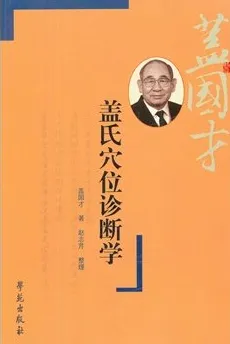 盖氏穴位诊断学