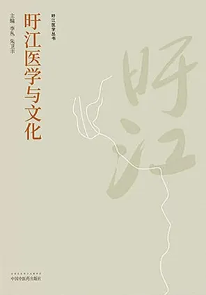 旴江医学与文化