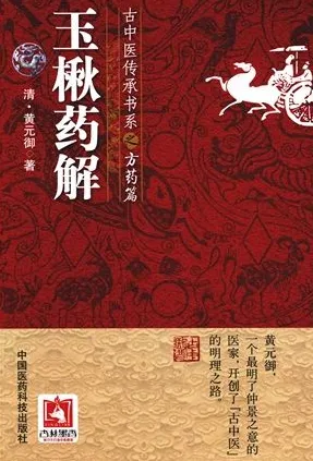 古中医传承书系之方药篇 玉楸药解