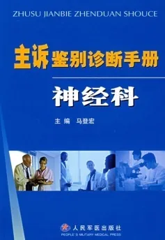 主诉鉴别诊断手册 神经科