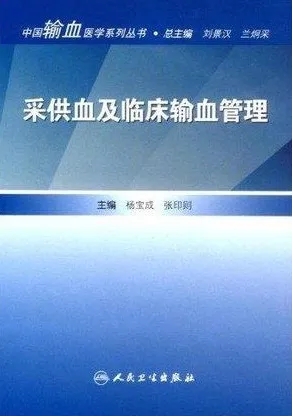 采供血及临床输血管理