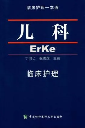 儿科临床护理 临床护理一本通