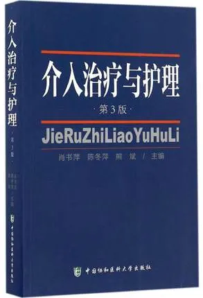 介入治疗与护理（第3版）