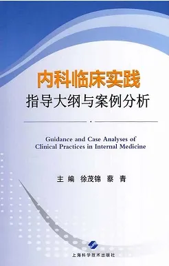 内科临床实践指导大纲与案例分析