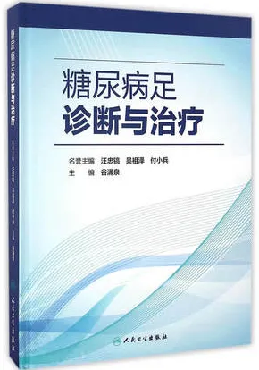 糖尿病足诊断与治疗