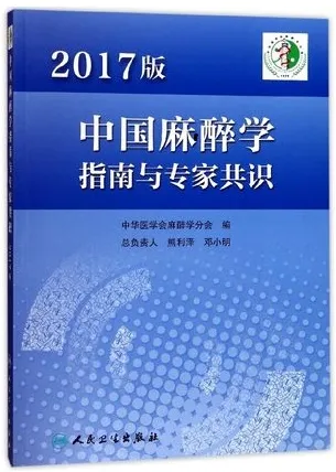中国麻醉学指南与专家共识 2017版