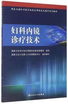 妇科内镜诊疗技术