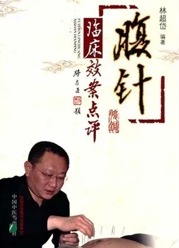 腹针临床效案点评