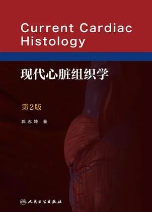 现代心脏组织学 第2版
