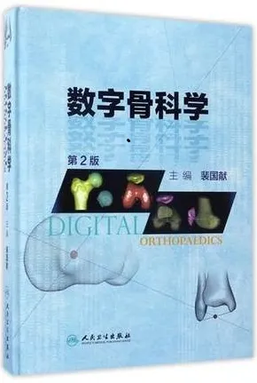 数字骨科学 第2版