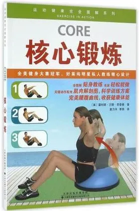 核心锻炼