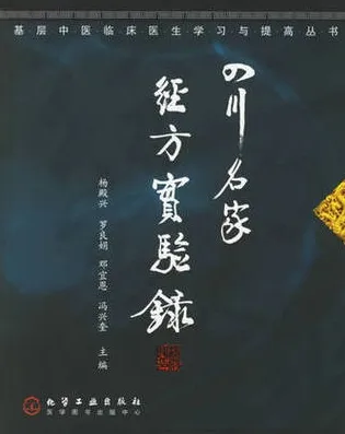 四川名家经方实验录