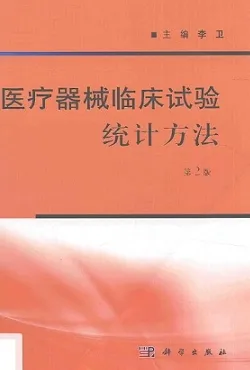 医疗器械临床试验统计方法 第2版