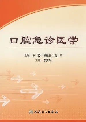 口腔急诊医学（2008）