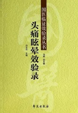 头痛眩晕效验录 国医临证效验录丛书