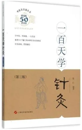 中医百日通丛书 一百天学针灸 第3版