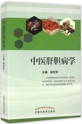 中医肝胆病学