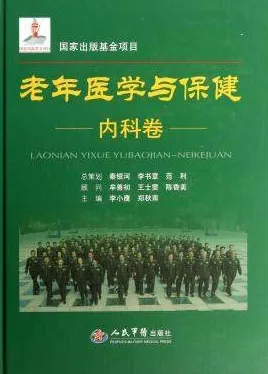 老年医学与保健 内科卷